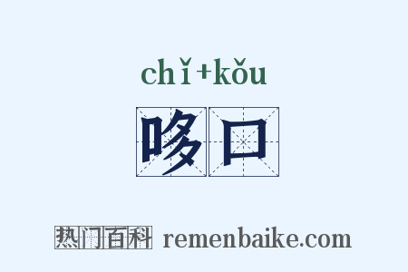 哆口是什么意思的图片